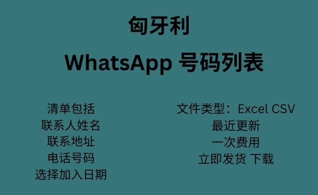 匈牙利 WhatsApp 号码列表