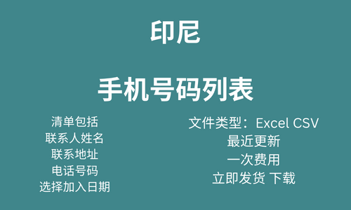 印度尼西亚手机号码列表