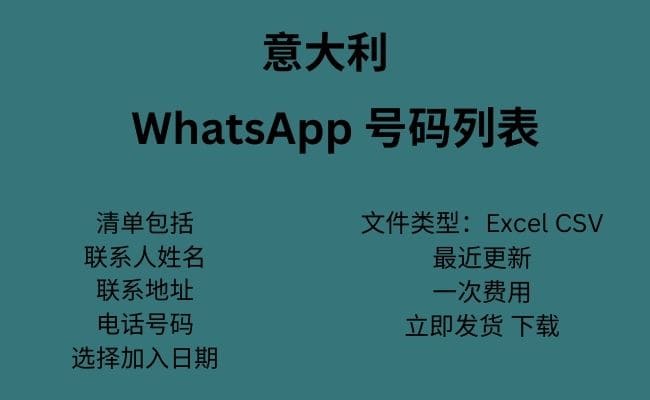 意大利 WhatsApp 号码列表