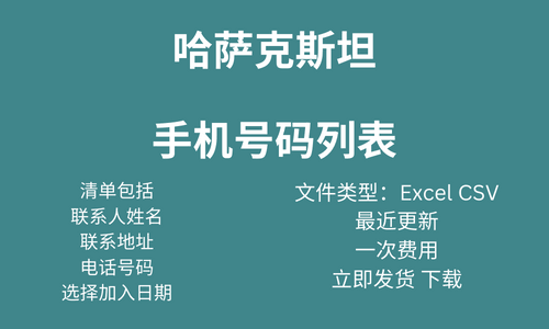 哈萨克斯坦手机号码列表