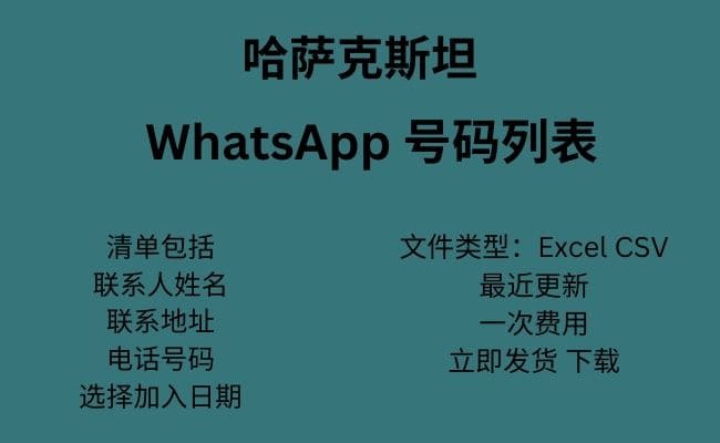 哈萨克斯坦 WhatsApp 号码列表