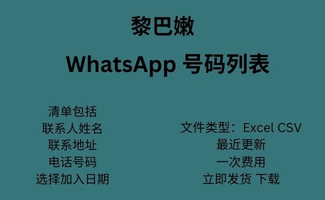 黎巴嫩 WhatsApp 号码列表