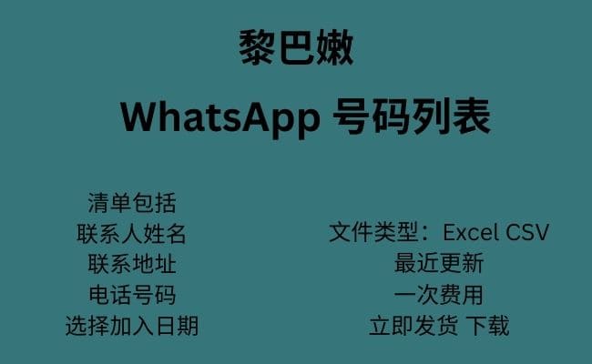 黎巴嫩 WhatsApp 号码列表