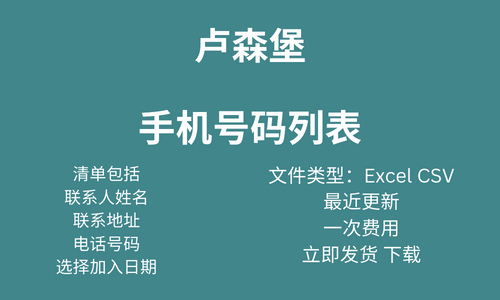 卢森堡 手机号码列表