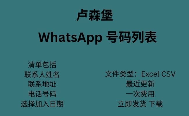 卢森堡 WhatsApp 号码列表