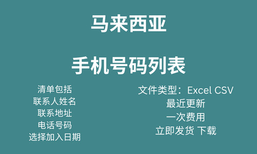 马来西亚电话数据