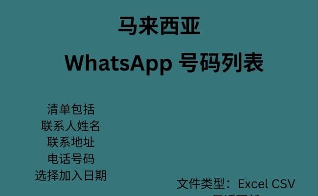 马来西亚 WhatsApp 号码列表