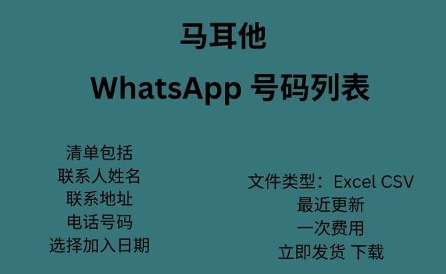 马耳他 WhatsApp 号码列表