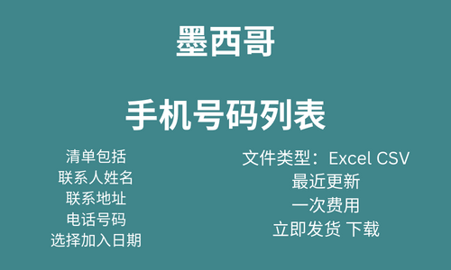 墨西哥 手机号码列表