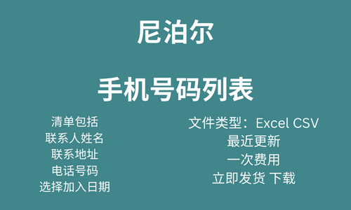 尼泊尔手机号码列表