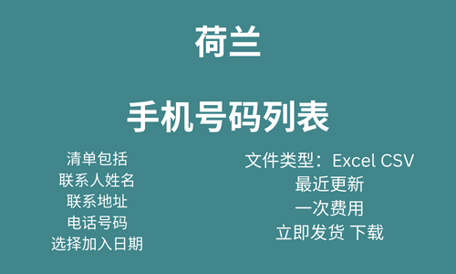 荷兰 手机号码列表