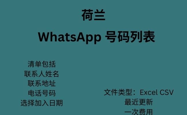 荷兰 WhatsApp 号码列表