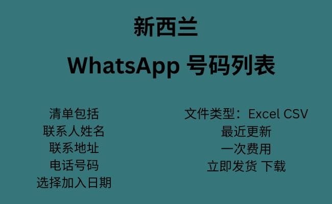 新西兰 WhatsApp 号码列表