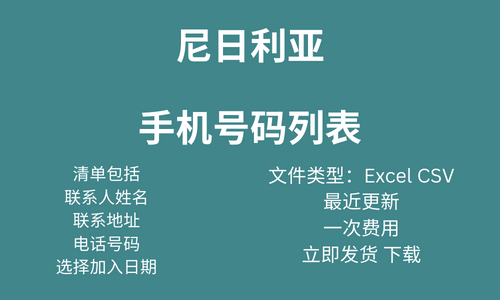 尼日利亚手机号码列表