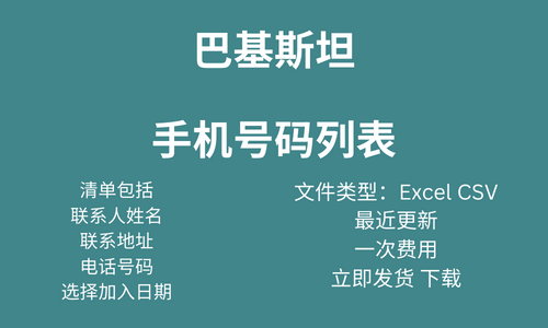 巴基斯坦手机号码列表