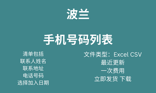 波兰手机号码列表