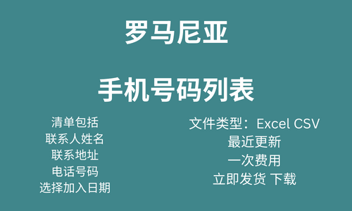 罗马尼亚手机号码列表