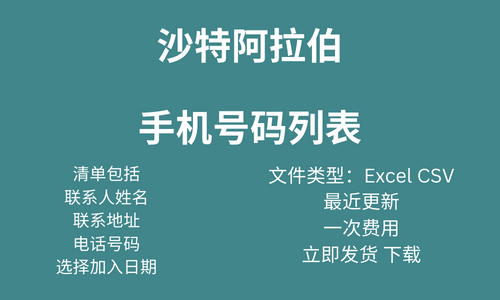 沙特阿拉伯手机号码列表