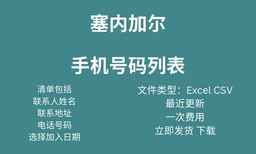 塞内加尔手机号码列表