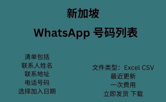 新加坡 WhatsApp 号码列表