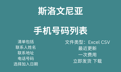 斯洛文尼亚手机号码列表