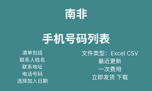 南非手机号码列表