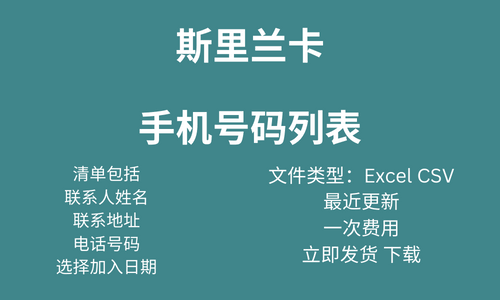 斯里兰卡手机号码列表