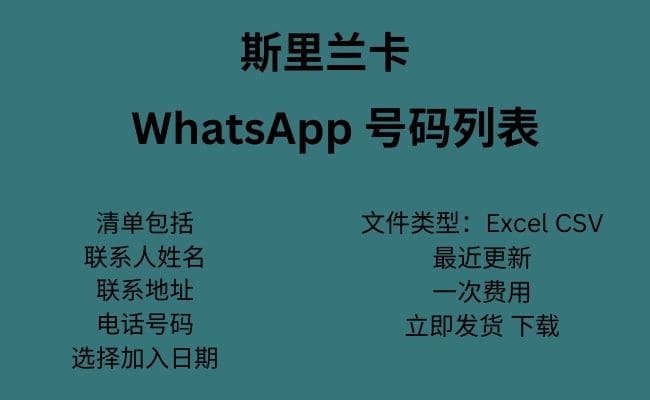 斯里兰卡 WhatsApp 号码列表