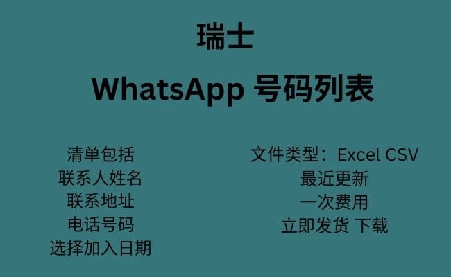 瑞士 WhatsApp 号码列表