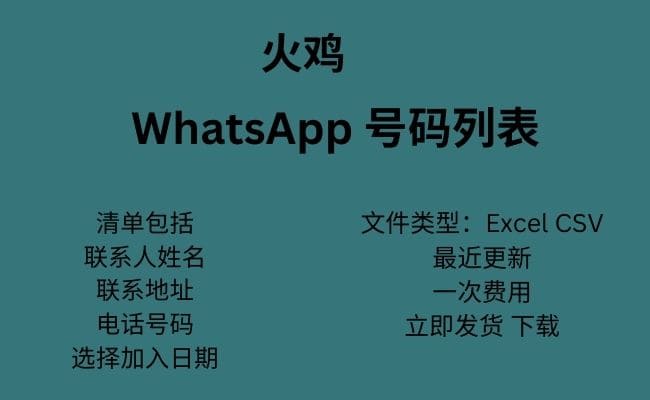 土耳其 WhatsApp 号码列表