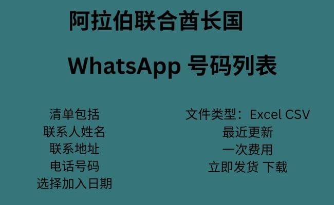 阿联酋 WhatsApp 号码列表