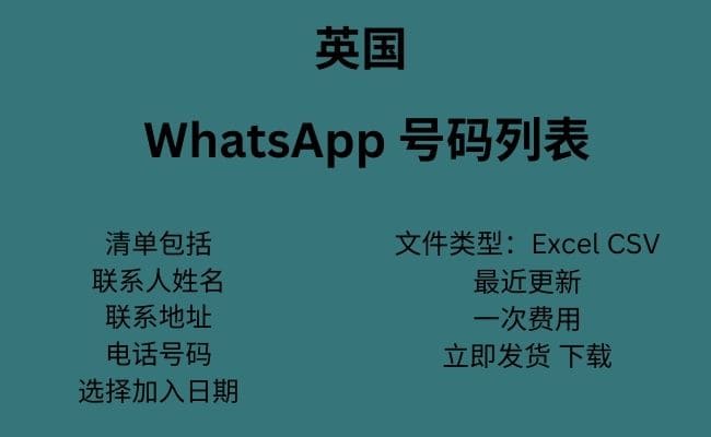 英国 WhatsApp 号码列表