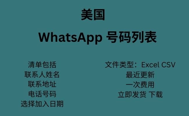 美国 WhatsApp 号码列表