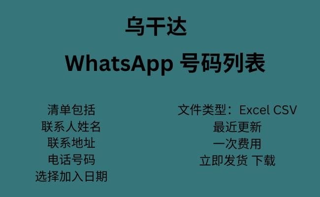 乌干达 WhatsApp 号码列表