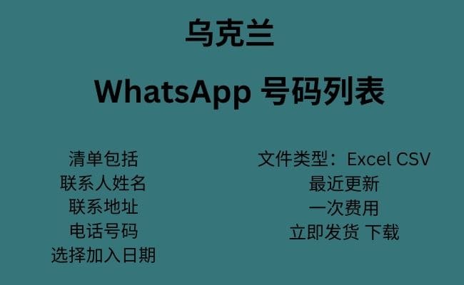 乌克兰 WhatsApp 号码列表