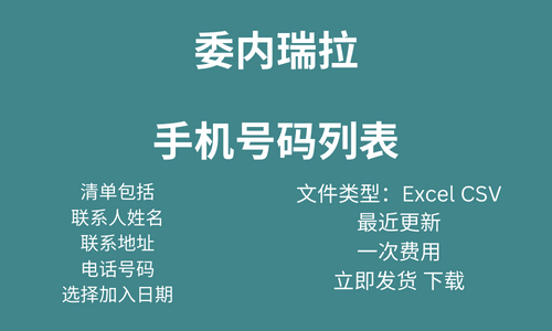 委内瑞拉手机号码列表