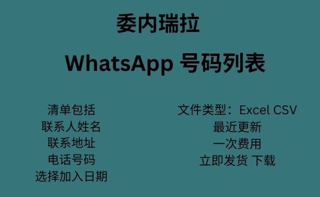 委内瑞拉 WhatsApp 号码列表